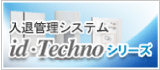 入退室管理システム id・Techno eS