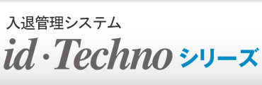 入退室管理システム　id・Techno eS