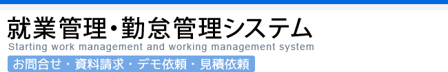 お問合せ・資料請求・デモ依頼・見積依頼