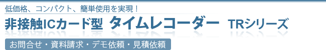 お問合せ・資料請求・デモ依頼・見積依頼