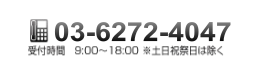 TEL：03-5954-8885 受付時間：9:00～18:00（土日祝祭日を除く）