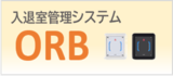 入退室管理システム ORB